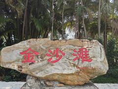 -珠海金沙滩
