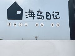 -海岛日记(养马岛店)