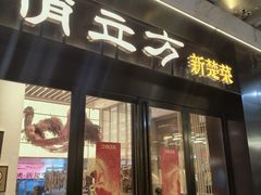 -俏立方·15年新楚菜