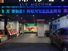 -绿杨春·淮扬宴(庐山路店)