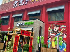 -食欲老院子荆芥疙瘩汤(经五路店)