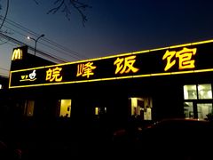 门面-北大地皖峰饭馆