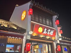 -鑫震源·苏式大虾生煎(山塘街店)