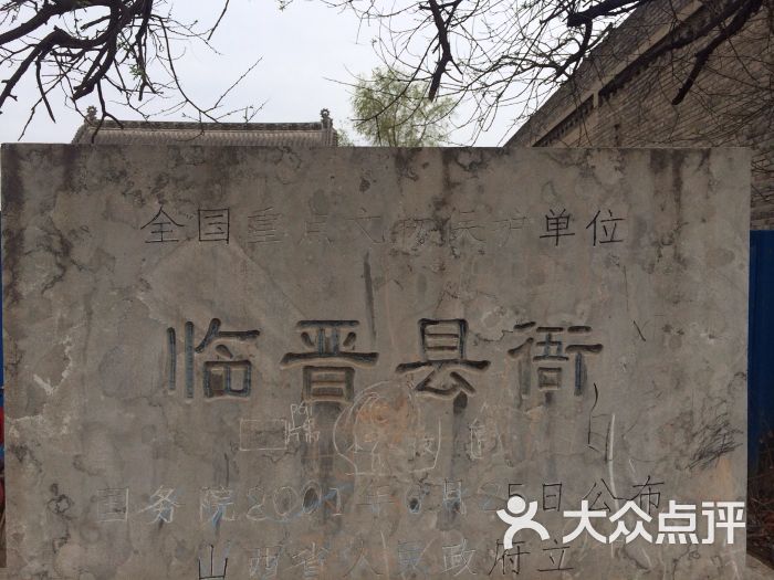 临晋县衙图片 第14张