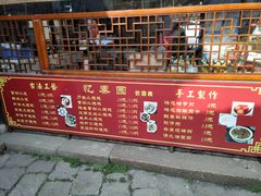 -忆秦园小笼包(惠山古镇总店)