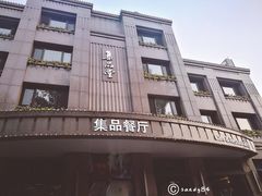 门面-jpc集品佳宴·地标餐厅(中山店)