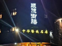 门面-御膳粥·牛乳粥底火锅·地道顺德菜(容桂店)