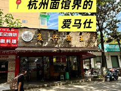 -复兴面王(河东路起源店)