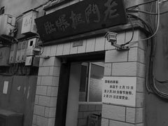 -老门框爆肚涮肉(金宝街店)