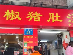 -胡椒猪肚汤(康王店)