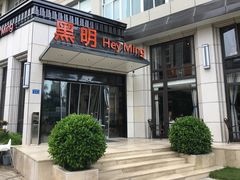 门面-黑明餐厅(白鹭洲店)