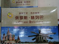 礼品盒-柏师傅俄罗斯面包房