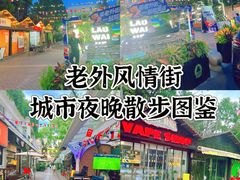 -老外街