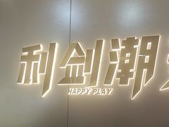 -利剑潮玩·团建·亲子·聚会