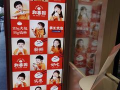 -和善园手工包子(永吉路店)