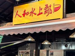 -人和水上飘(第一家店)