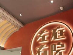 -左庭右院鲜牛肉火锅(环球港店)