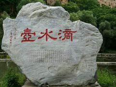 大石-滴水壶景区