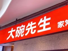 门面-大碗先生(万家丽店)