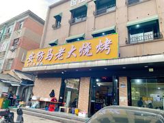 -马老大烧烤(和平路店)