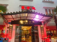 -惠食佳(滨江大公馆店)