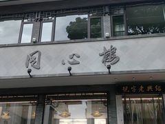 -同心楼(解放北路店)