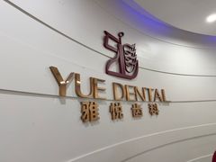 -雅悦齿科(顾村公园店)