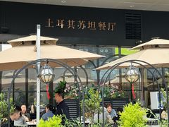 -SULTAN·苏坦土耳其餐厅(新光汇店)