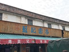 门面-蓝记云吞(正果店)