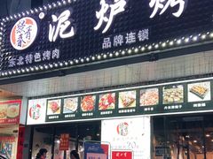 门面-燚青春东北泥炉烤肉(百合店)