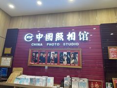 -中国照相馆(清河万象汇店)