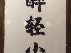门面-并州大牌档之醉轻尘