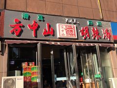 门面-方中山胡辣汤(蓝堡湾店)