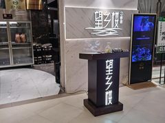 门面-望乡楼上海菜(日月光店)