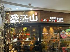 -盛江山自助料理(太原街万达店)