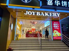 门面-嘉华饼屋JOY BAKERY(南屏街店)