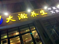 -大瀚养生SPA足道会馆(延长路店)