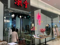 -潮堂 · 潮州菜(国贸商城店)