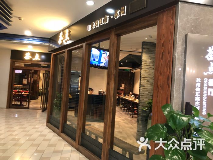 新梅华·茶点餐厅(美罗商城新区店)图片 - 第2张