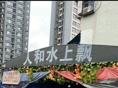 -人和水上飘(第一家店)