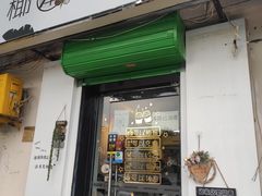 门面-津椰本·海南正宗椰奶清补凉(店一店)