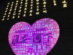 -老淮安·淮安菜(周恩来纪念馆店)