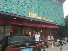 门面-新宝餐厅(流塘店)