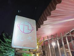 -化龙桥九宫格火锅(清水河店)