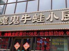 -魔鬼牛蛙小厨•烤鱼•龙虾(上马墩光华时代店)