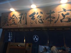 -梅丘·寿司の美登利(银座店)