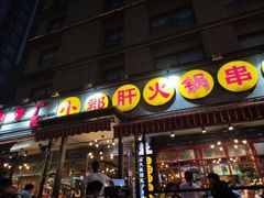 门面-钢管厂歆瑞源油卤串串香(春熙路太古里店)