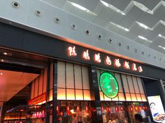 门面-陈鹏鹏潮汕菜(宝安机场T3航站楼店)