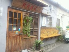 -阿木舂记·特色小吃(平江路店)