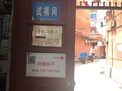 -阿姨粽子(川公路店)